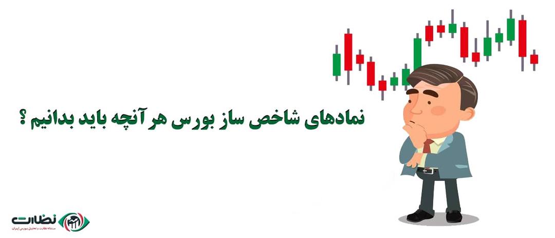 نمادهای شاخص ساز بورس و هر آنچه که باید در مورد آنها بدانید