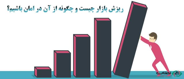 ریزش بازار چیست و چگونه از آن در امان باشیم؟