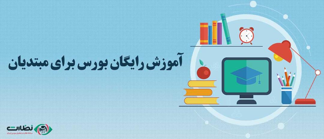 آموزش رایگان بورس برای مبتدیان | مفاهیم بورسی