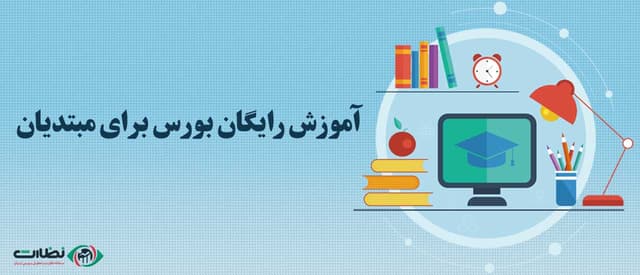 آموزش رایگان بورس برای مبتدیان | مفاهیم بورسی