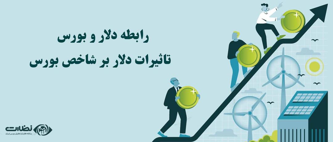 رابطه دلار و بورس|تاثیرات دلار بر شاخص بورس
