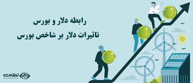 رابطه دلار و بورس|تاثیرات دلار بر شاخص بورس