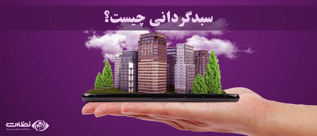 سبدگردانی چیست؟