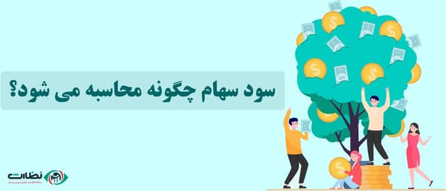 محاسبه سود سهام بورس چگونه انجام می شود؟