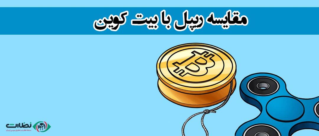 مقایسه بیت کوین و ریپل | کدام برای سرمایه‌گذاری مناسب است؟