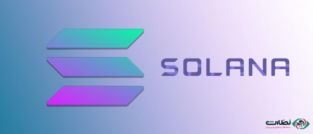 معرفی ارز دیجیتال سولانا (Solana) پنجمین ارز دیجیتال برتر