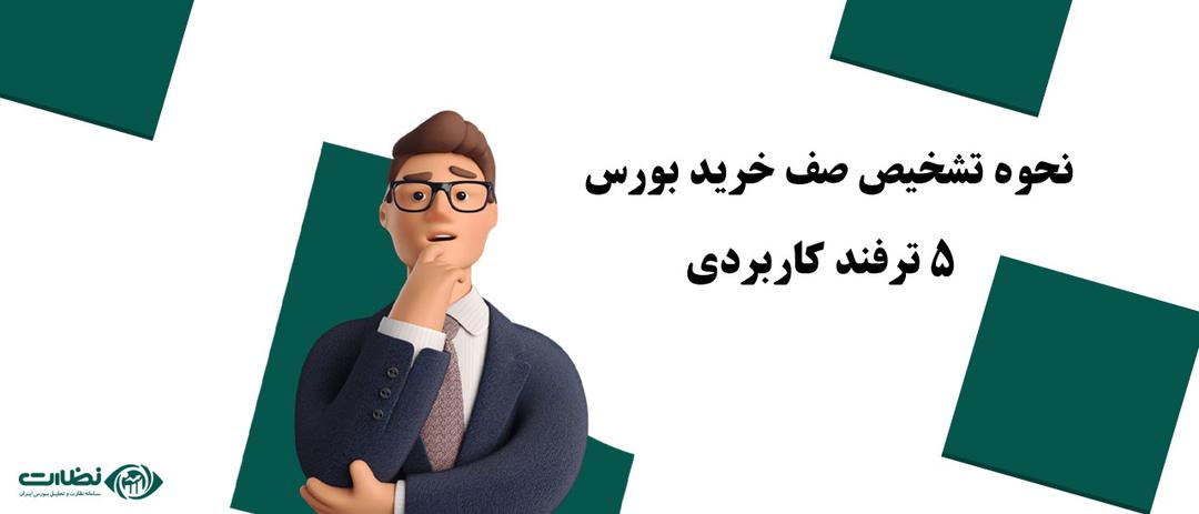 5 ترفند کاربردی صف خرید در بورس | صف خرید چه زمانی تشکیل می شود؟