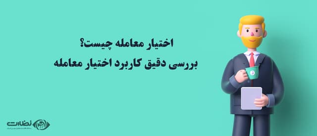انواع اختیار معامله و کاربرد آن