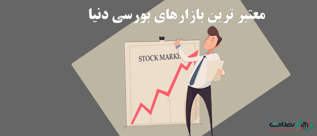 بازارهای بورسی و معتبرترین بازارهای بورسی در بورس جهانی و معرفی آنها