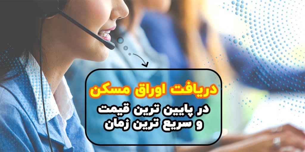 خرید اینترنتی اوراق مسکن | خرید سریع و ارزان تسهیلات