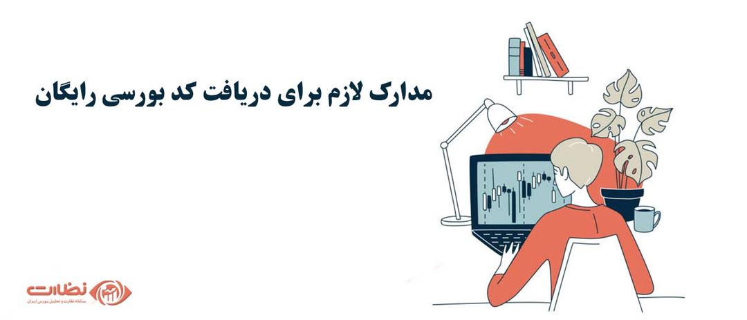 مدارک لازم برای ثبت نام در بورس، اولین قدم برای شروع