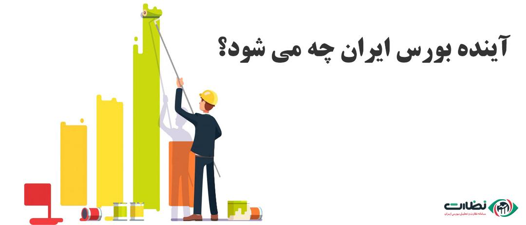 آینده بورس ایران چه می شود؟
