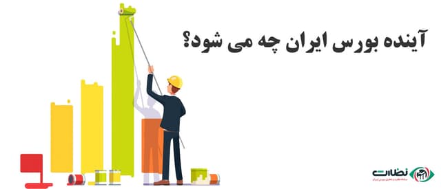 آینده بورس ایران چه می شود؟