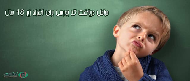 ثبت نام سجام و دریافت کد بورسی برای کودکان زیر 18 سال