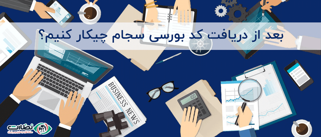 بعد از فعال شدن کد بورسی چگونه در کارگزاری ثبت نام کنیم؟