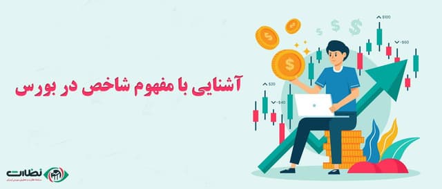 آشنایی با مفهوم شاخص در بورس | راهنمای جامع مبتدیان