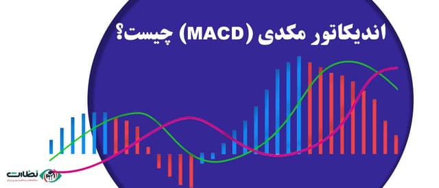 اندیکاتور مکدی (MACD) چیست؟ | آموزش نحوه استفاده از مکدی در معاملات