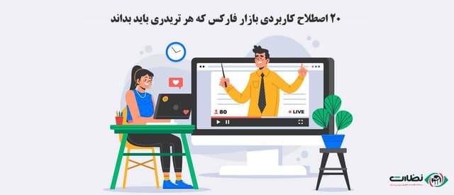 اصطلاحات بازار فارکس | 20 اصطلاح پرکاربرد برای ترید در فارکس