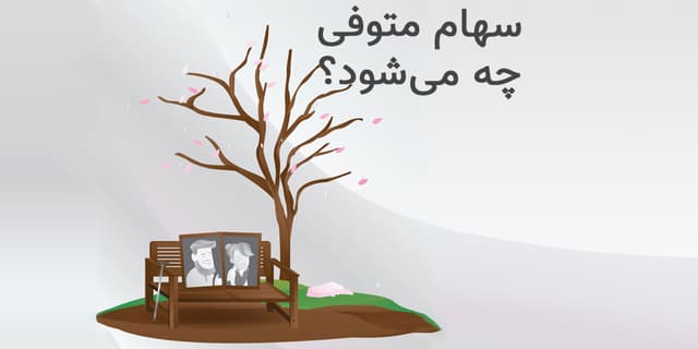 انتقال و فروش سهام و چگونگی فروش سهام متوفی پس از فوت او