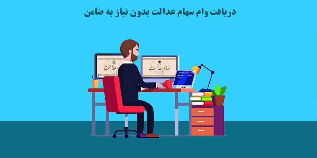 راهنمای دریافت وام سهام عدالت بدون نیاز به ضامن و مراجعه حضوری