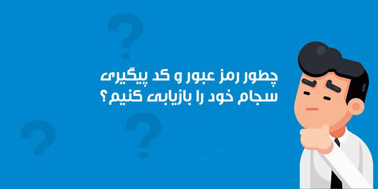 فراموشی کد بورسی | بازیابی و استعلام کد بورسی در اینجا