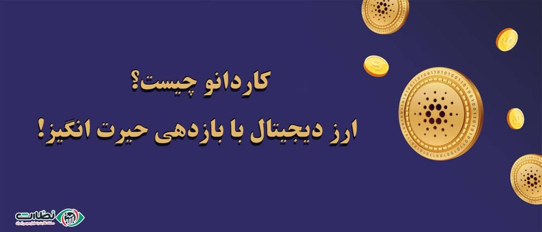 کاردانو چیست؟ ارز دیجیتال با بازدهی حیرت انگیز!