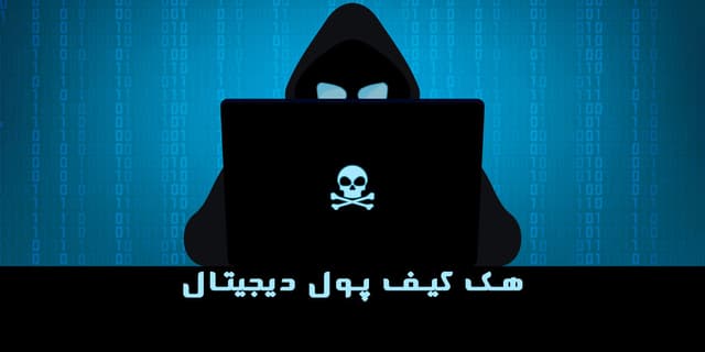 آموزش جلوگیری از هک کیف پول های دیجیتال