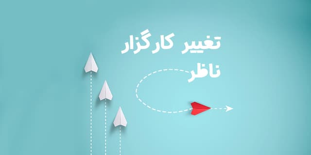 نحوه تغییر کارگزار ناظر | تغییر کارگزاری آنلاین بصورت فوری