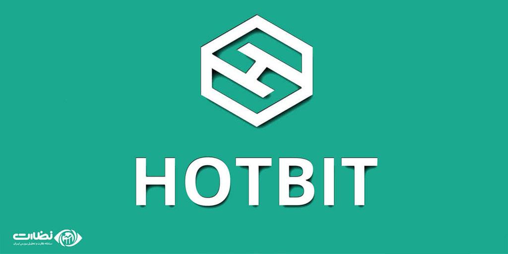 ورود به صرافی هات بیت|آموزش کامل صرافی hotbit برای ایرانی ها
