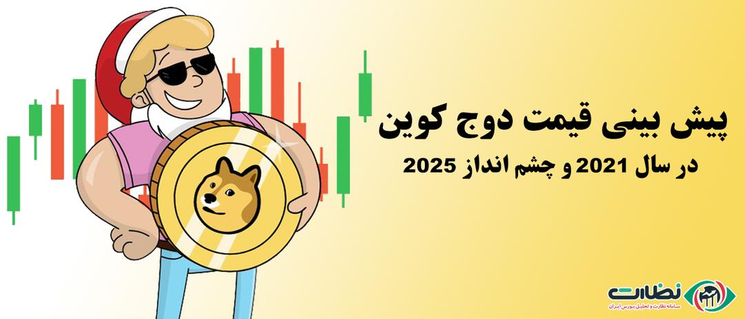 پیش بینی آینده قیمت دوج کوین در 1403