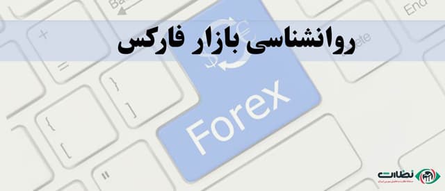 روانشناسی بازار فارکس | اهمیت روانشناسی در معاملات فارکس