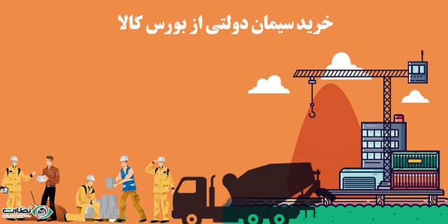 نحوه خرید سیمان از بورس کالا | 0 تا 100 خرید سیمان از بورس
