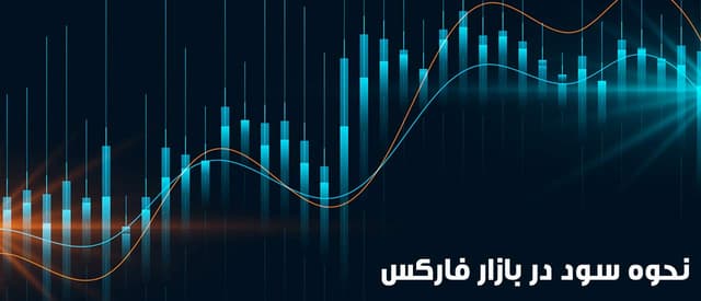 4 ترفند کلیدی برای رسیدن به سود در بازار فارکس