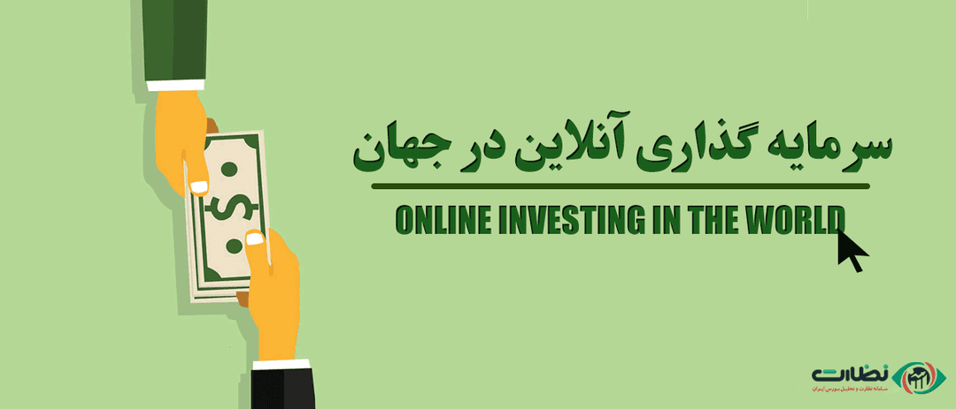 بهترین روش های سرمایه گذاری به صورت آنلاین