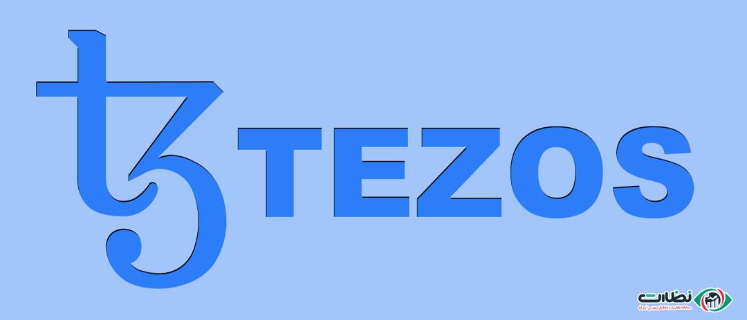 ارز دیجیتال تزوس (Tezos) | چه آینده‌ای پیش روی تزوس است؟!