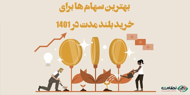 معرفی 3 سهام برای خرید بلند مدت در 1404