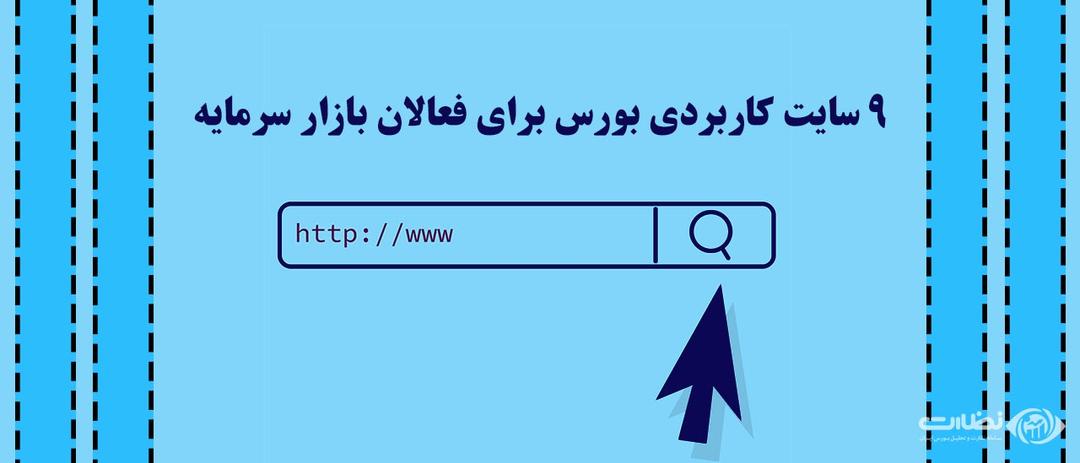 10 سایت کاربردی بورس برای فعالان بازار سرمایه