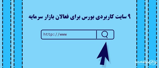 10 سایت کاربردی بورس برای فعالان بازار سرمایه