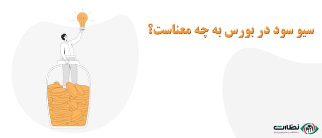 سیو سود در بورس به چه معناست؟ | مهم‌ترین استراتژی حفظ سرمایه را بشناس!