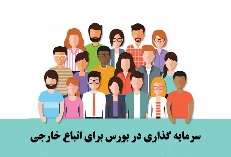 امکان سرمایه گذاری برای اتباع خارجی