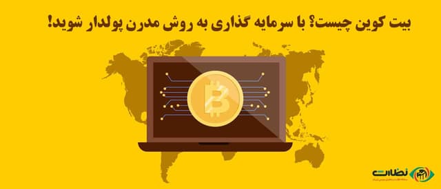 بیت کوین چیست؟ | با سرمایه گذاری به روش جدید، پولدار شوید!