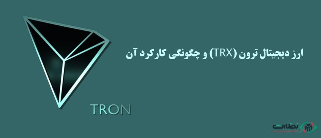 ارز دیجیتال ترون یا TRX چیست؟ {همه چیز که باید در مورد ترون بدانید}