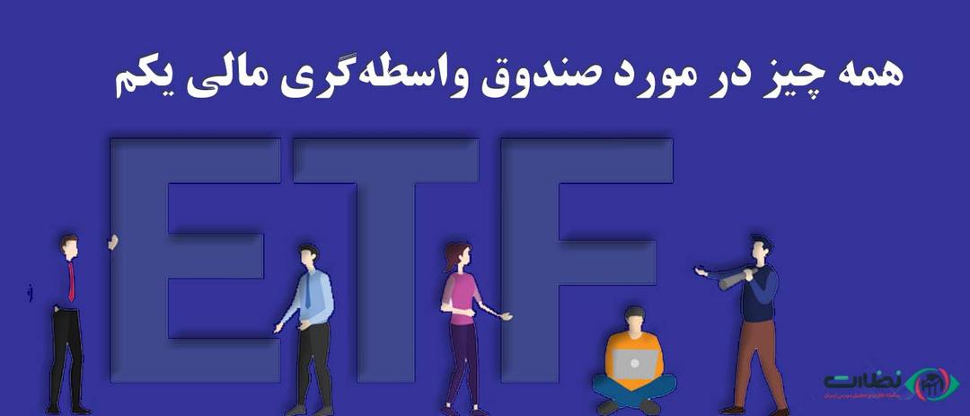 همه چیز در مورد صندوق واسطه‌گری مالی یکم ؛ ریزش بورس با دارا یکم چه کرد؟