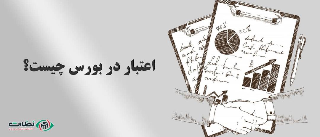 اعتبارات در بورس یعنی چه؟ چگونه اعتبار دریافت کنیم؟
