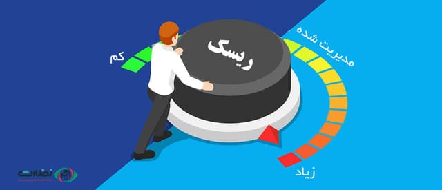 اصول مدیریت ریسک در بازار سرمایه + انواع آن