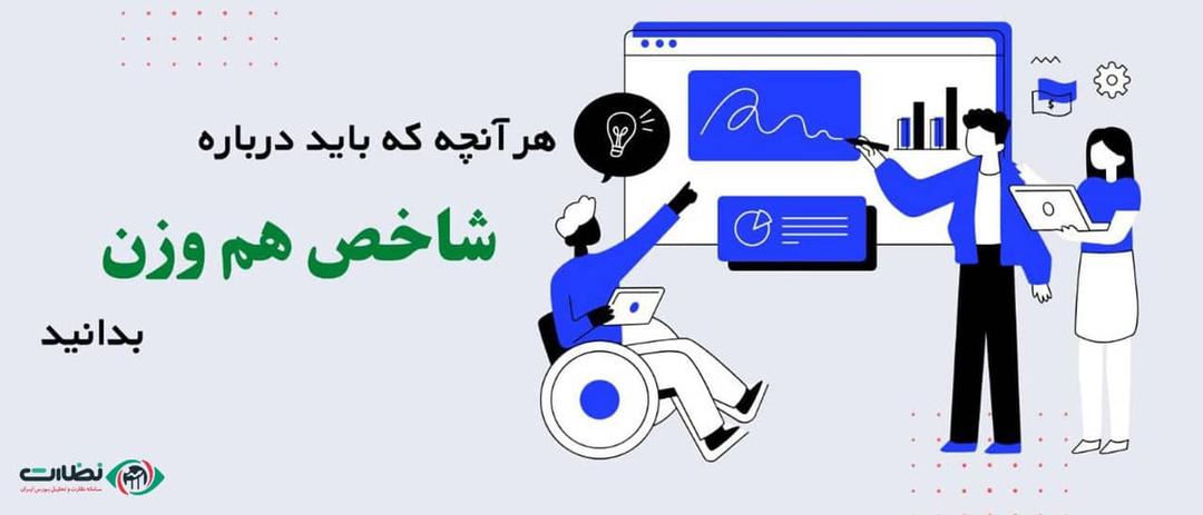 شاخص هم وزن چیست؟ | معرفی شاخص های بازار سرمایه به زبان ساده