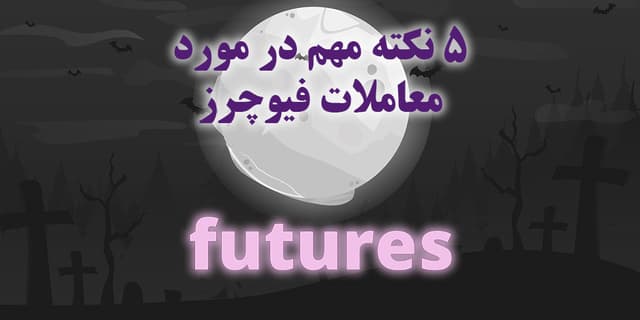 معاملات فیوچرز چیست؟ | فیوچرز ارز دیجیتال به زبان ساده