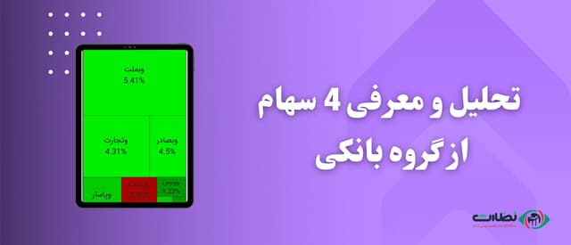 بهترین سهام بانکی برای خرید در 1403 | تحلیل 5 سهام