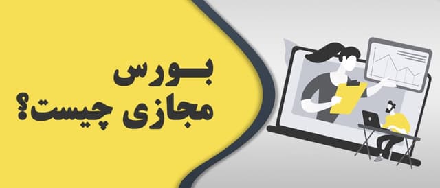 بورس مجازی چیست؟ ( آموزش قدم به قدم استفاده از بورس مجازی )
