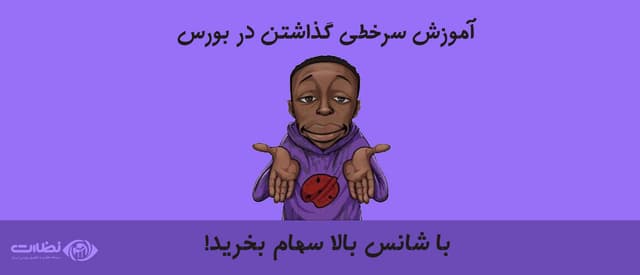 آموزش سرخطی گذاشتن در بورس | با شانس بالا سهام بخرید!